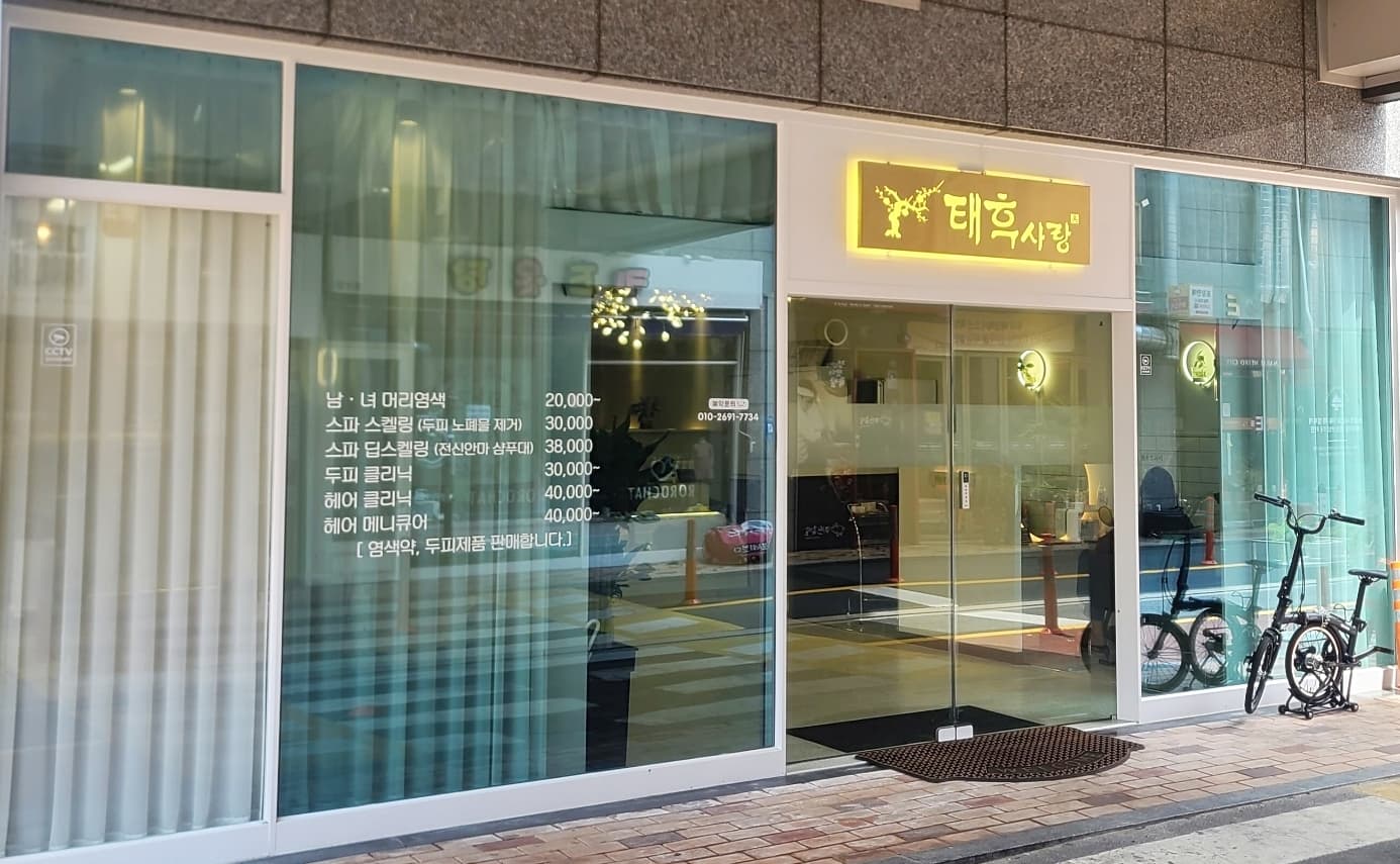태후사랑 양산가촌점 정문